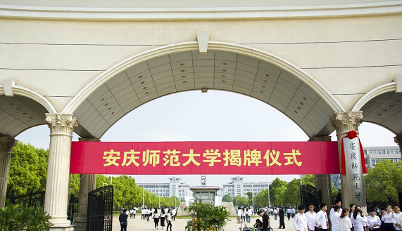 安庆师范大学5月6日正式挂牌